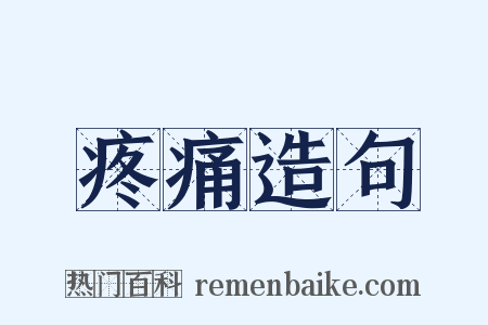 疼痛造句是什么意思的图片
